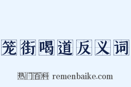 笼街喝道反义词是什么意思的图片